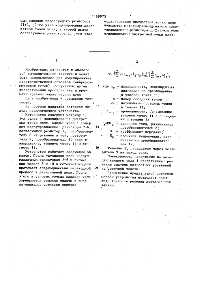 Устройство для решения краевых задач теории поля (патент 1168975)