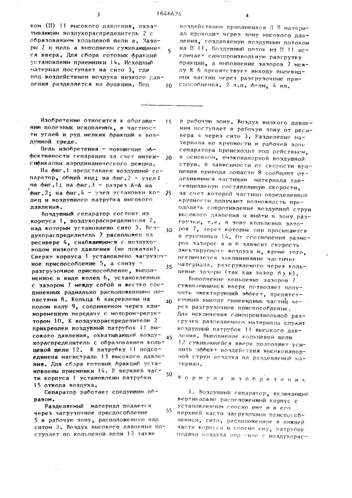 Воздушный сепаратор (патент 1646624)
