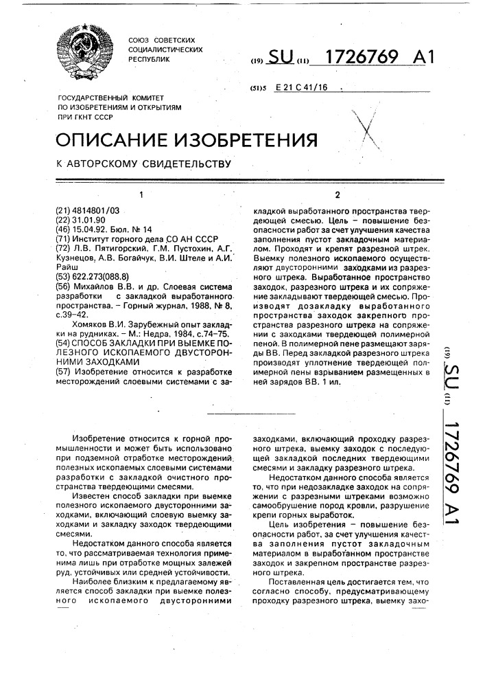 Способ закладки при выемке полезного ископаемого двусторонними заходками (патент 1726769)