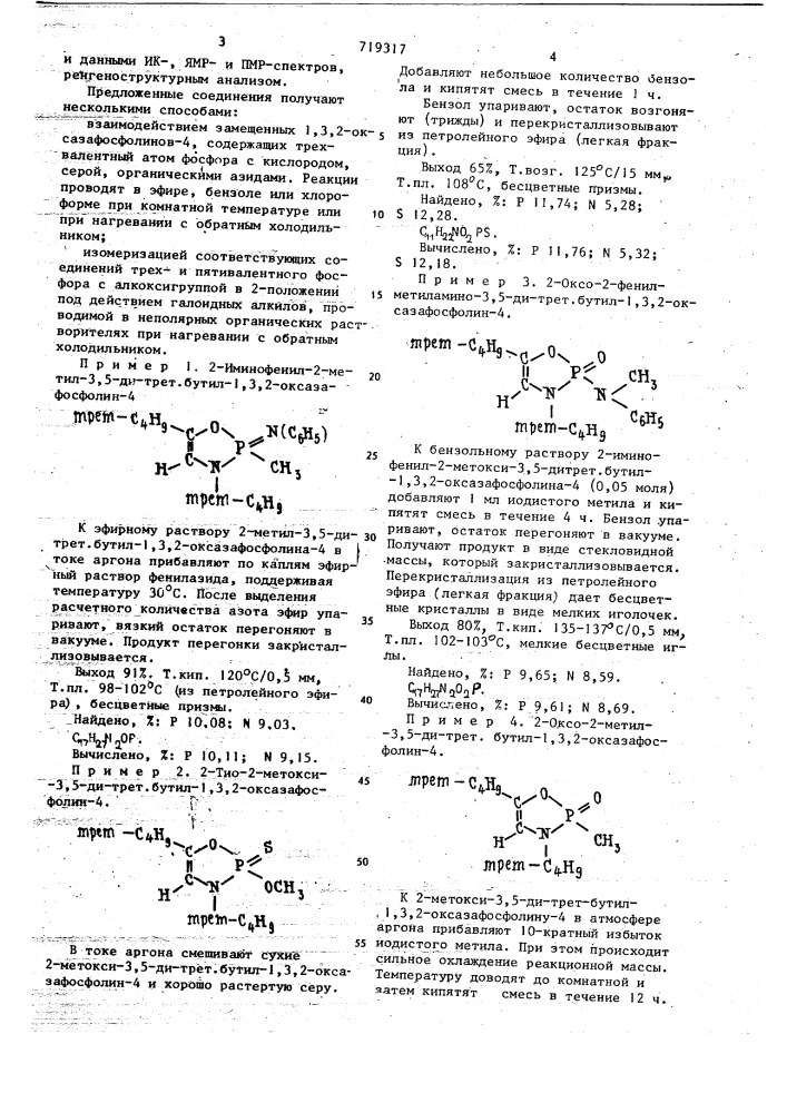 Замещенные 1,3,2-оксазафосфолины-4,прояв-ляющие фунгицидное действие (патент 719317)