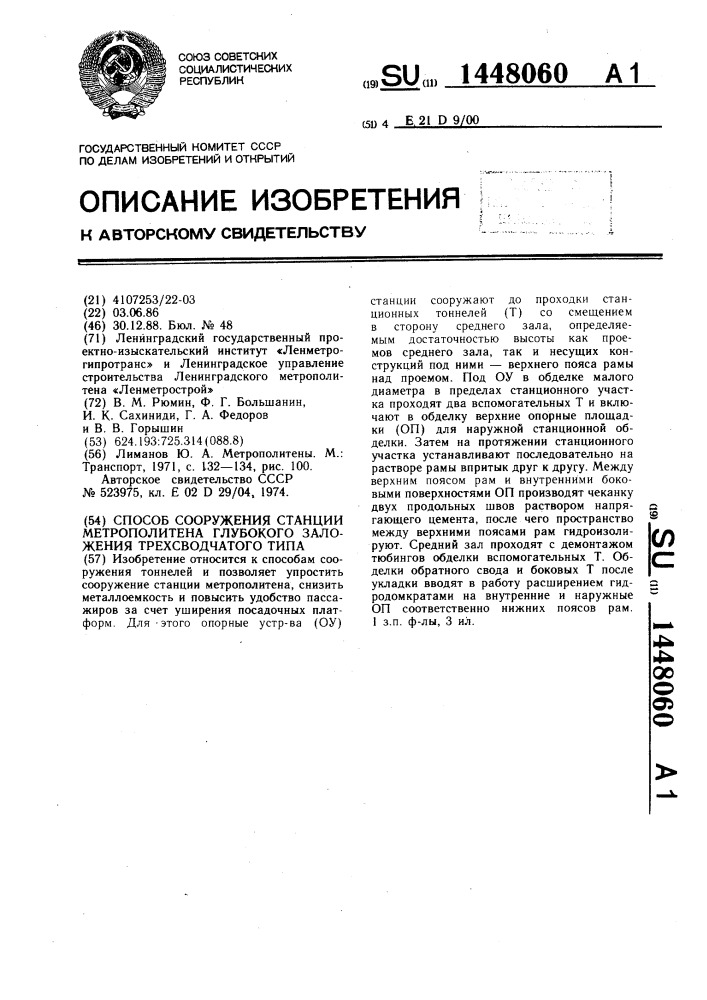 Способ сооружения станции метрополитена глубокого заложения трехсводчатого типа (патент 1448060)