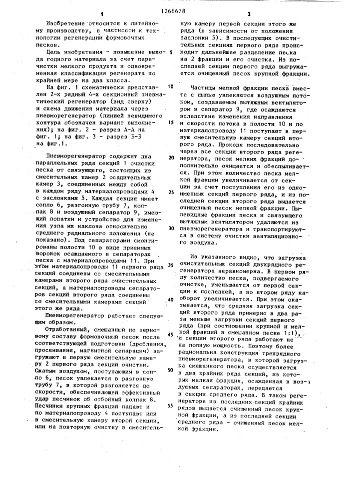 Пневматический регенератор (патент 1266678)