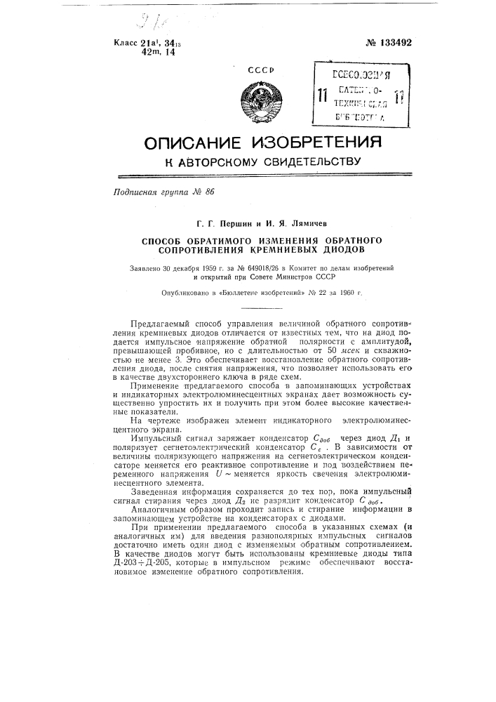 Способ обратимого изменения обратного сопротивления кремниевых диодов (патент 133492)