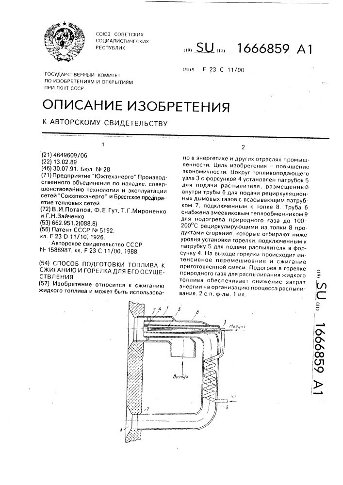 Способ подготовки топлива к сжиганию и горелка для его осуществления (патент 1666859)