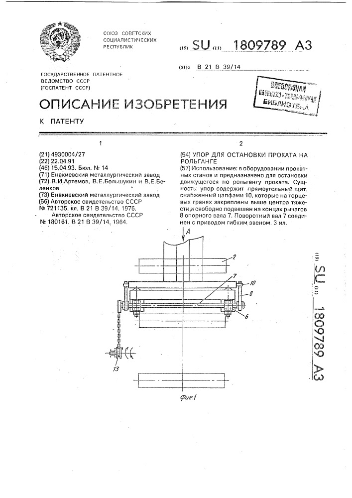 Упор для остановки проката на рольганге (патент 1809789)