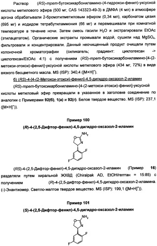 Новые 2-аминооксазолины в качестве лигандов taar1 для заболеваний цнс (патент 2473545)