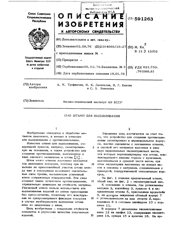 Штамп для выдавливания (патент 591263)