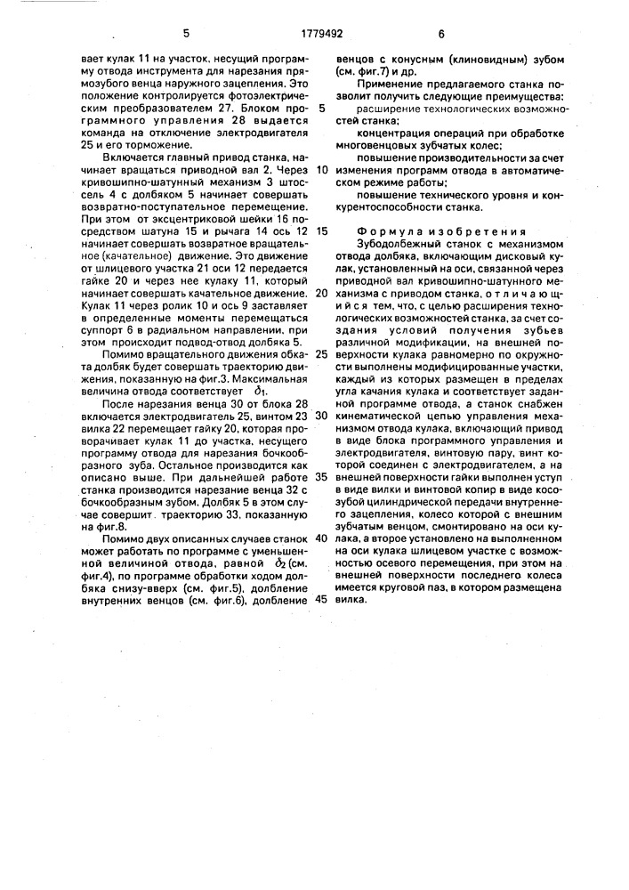 Зубодолбежный станок (патент 1779492)