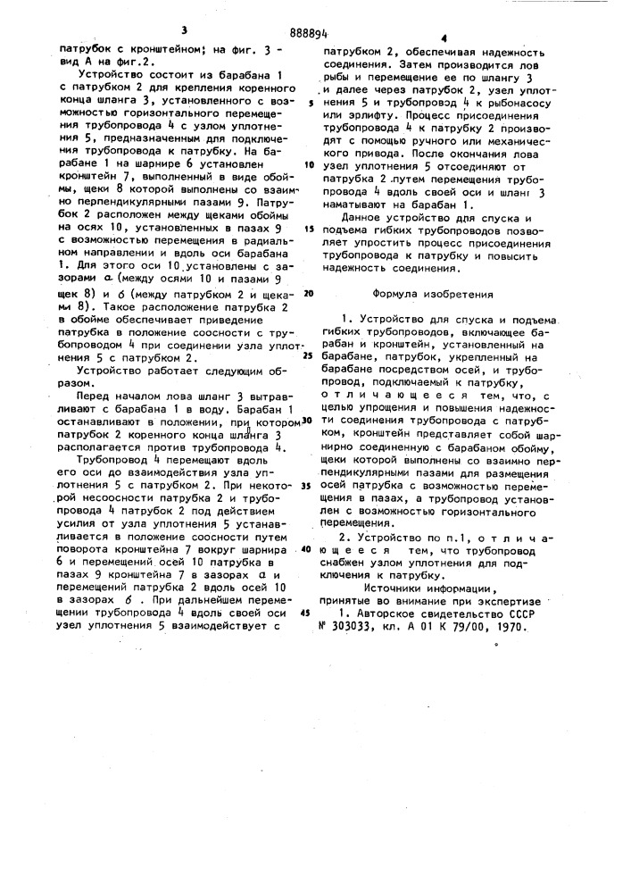 Устройство для спуска и подъема гибких трубопроводов (патент 888894)