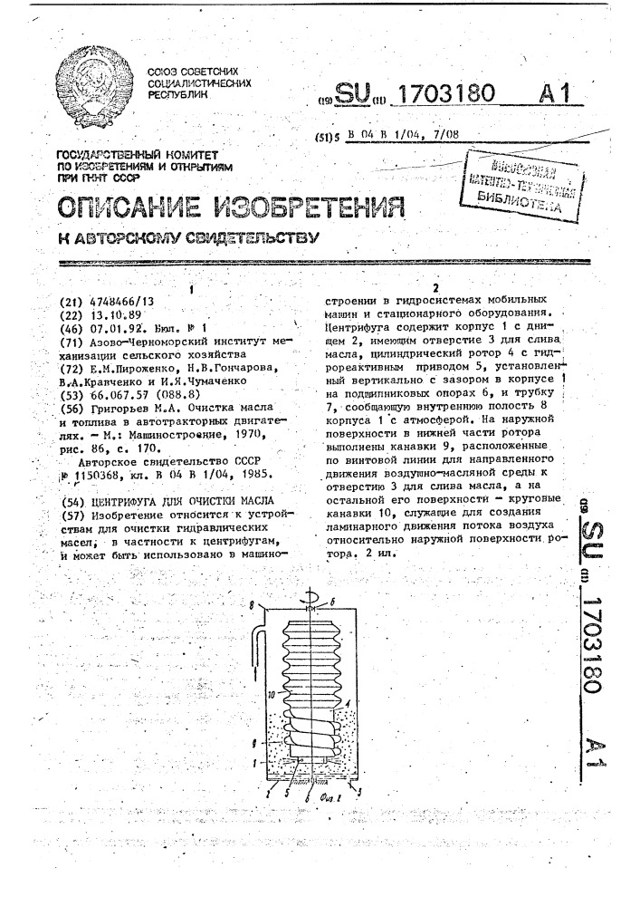 Центрифуга для очистки масла (патент 1703180)