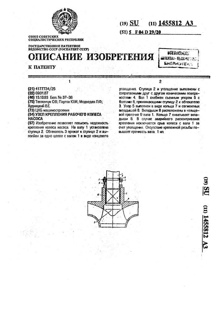 Узел крепления рабочего колеса насоса (патент 1455812)