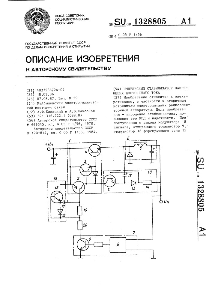 Импульсный стабилизатор напряжения постоянного тока (патент 1328805)