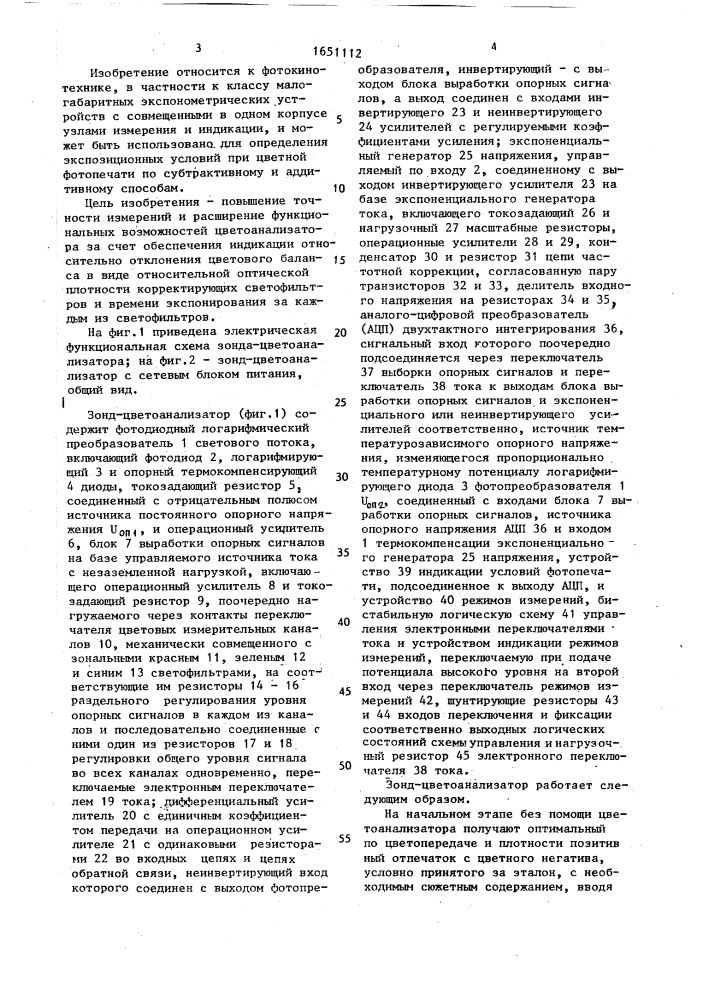 Зонд-цветоанализатор для цветной фотопечати (патент 1651112)