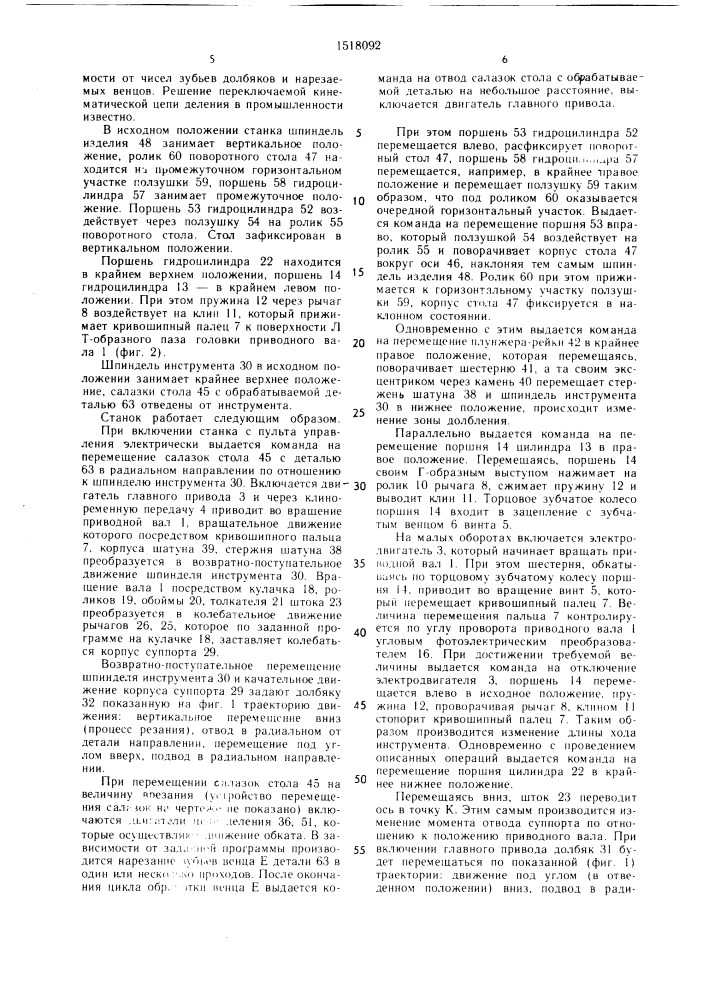 Зубодолбежный станок (патент 1518092)