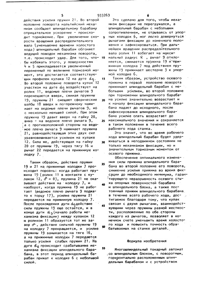 Многошпиндельный токарный автомат (патент 933269)