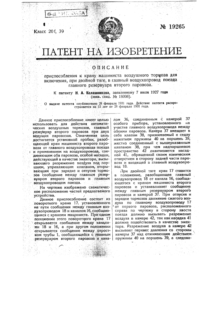 Приспособление к крану машиниста воздушного тормоза для включения при двойной тяге в главный воздухопровод поезда главного резервуара второго паровоза (патент 19265)