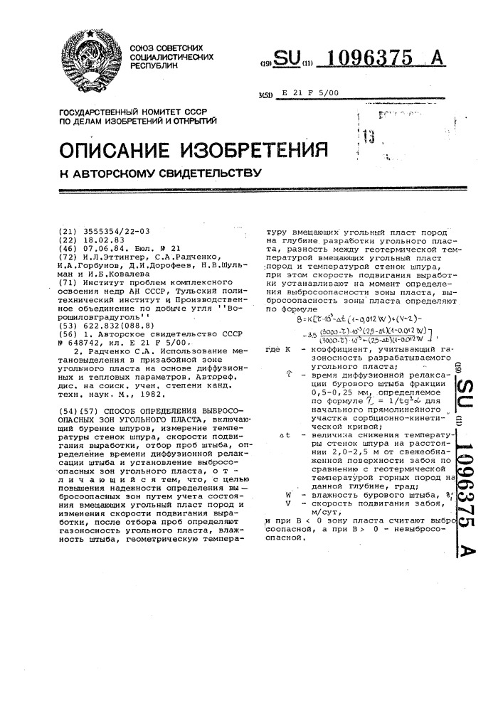 Способ определения выбросоопасных зон угольного пласта (патент 1096375)