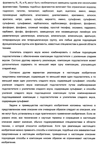 Усилители сладкого вкуса, композиции подсластителя с усиленным сладким вкусом, способы их приготовления и применение (патент 2470527)