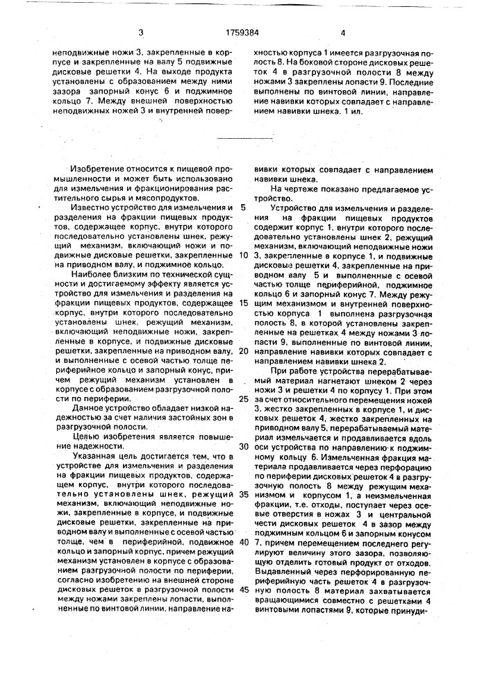 Устройство для измельчения и разделения на фракции пищевых продуктов (патент 1759384)