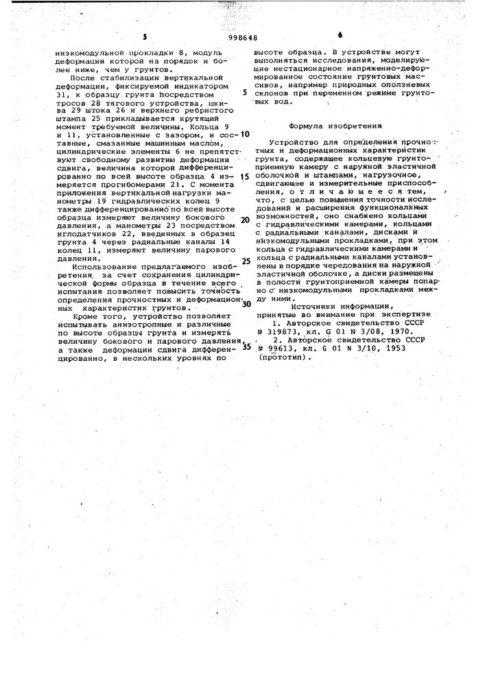 Устройство для определения прочностных и деформационных характеристик грунта (патент 998648)