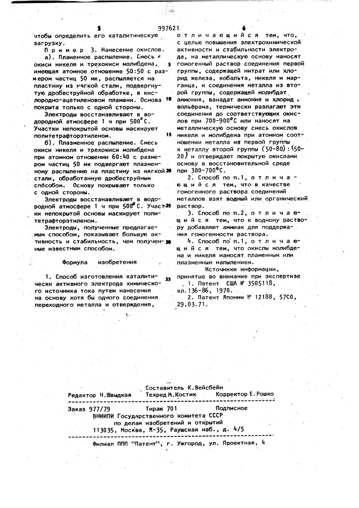 Способ изготовления каталитически активного электрода химического источника тока (патент 997621)