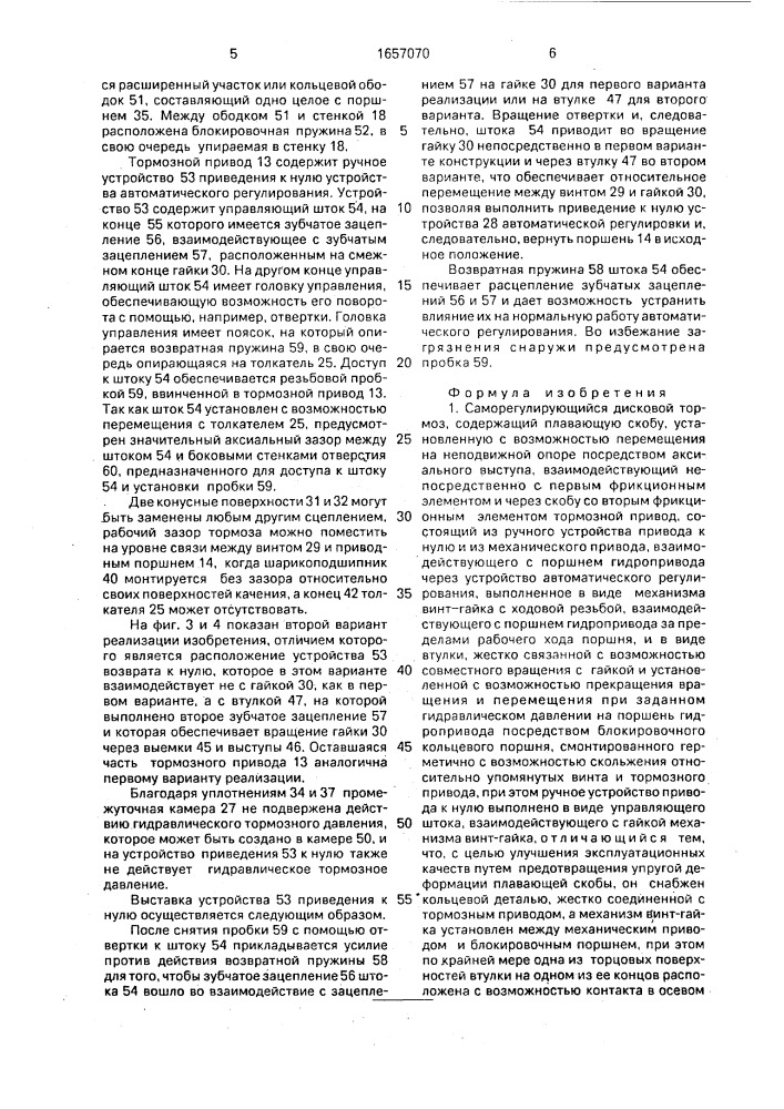 Саморегулирующийся дисковый тормоз (патент 1657070)