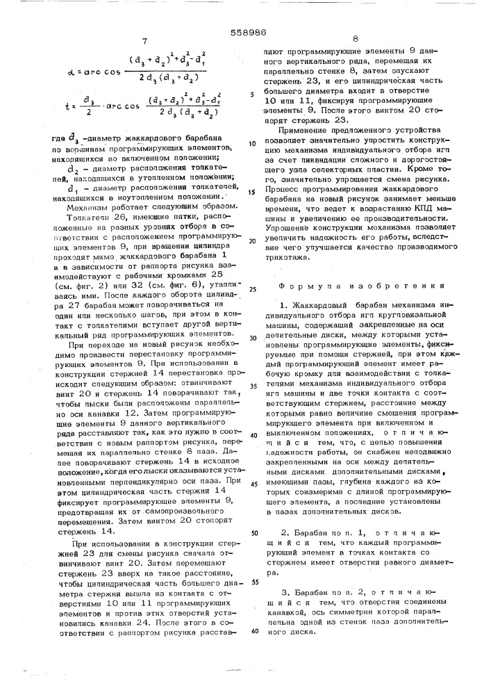 Жаккардовый барабан механизма индивидуального отбора иглкругловязальной машины (патент 558986)