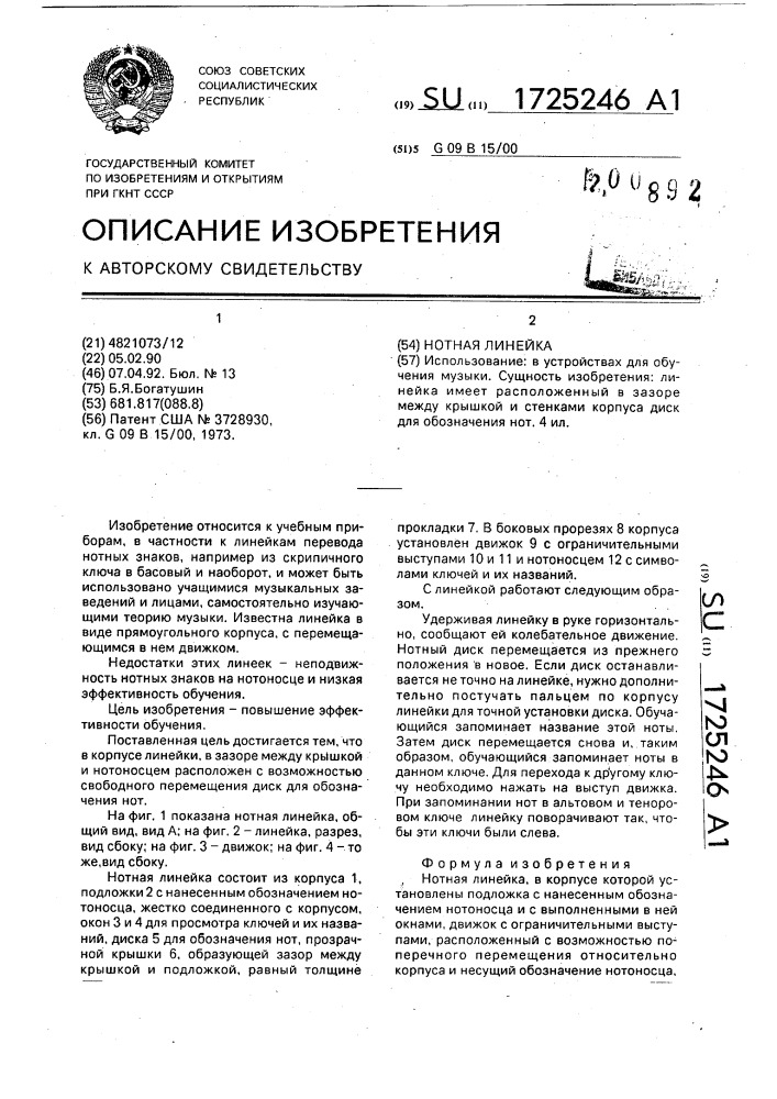 Нотная линейка (патент 1725246)