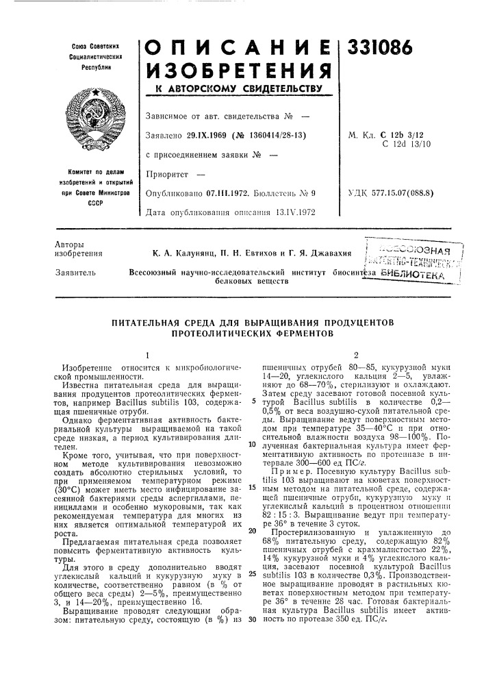 Питательная среда для выращивания продуцентов протеолитических ферментов (патент 331086)