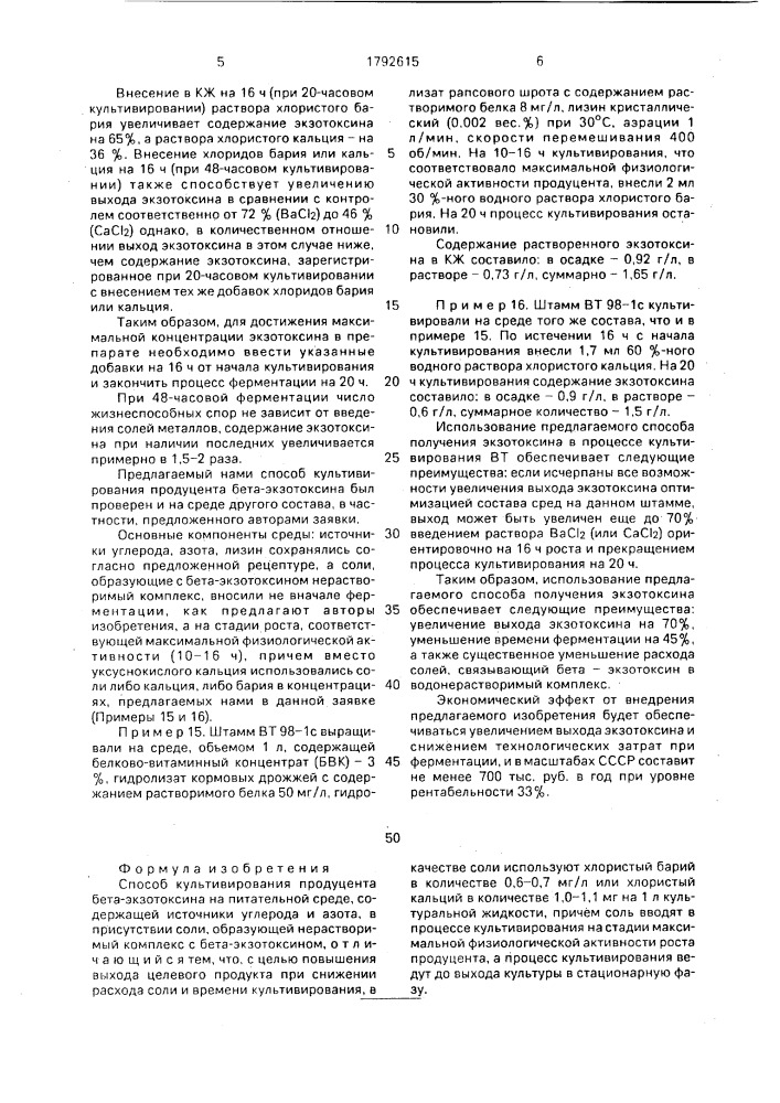 Способ культивирования продуцента бета-экзотоксина (патент 1792615)