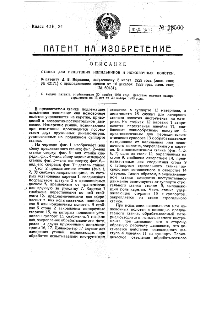 Станок для испытания напильников и ножовочных полотен (патент 18560)