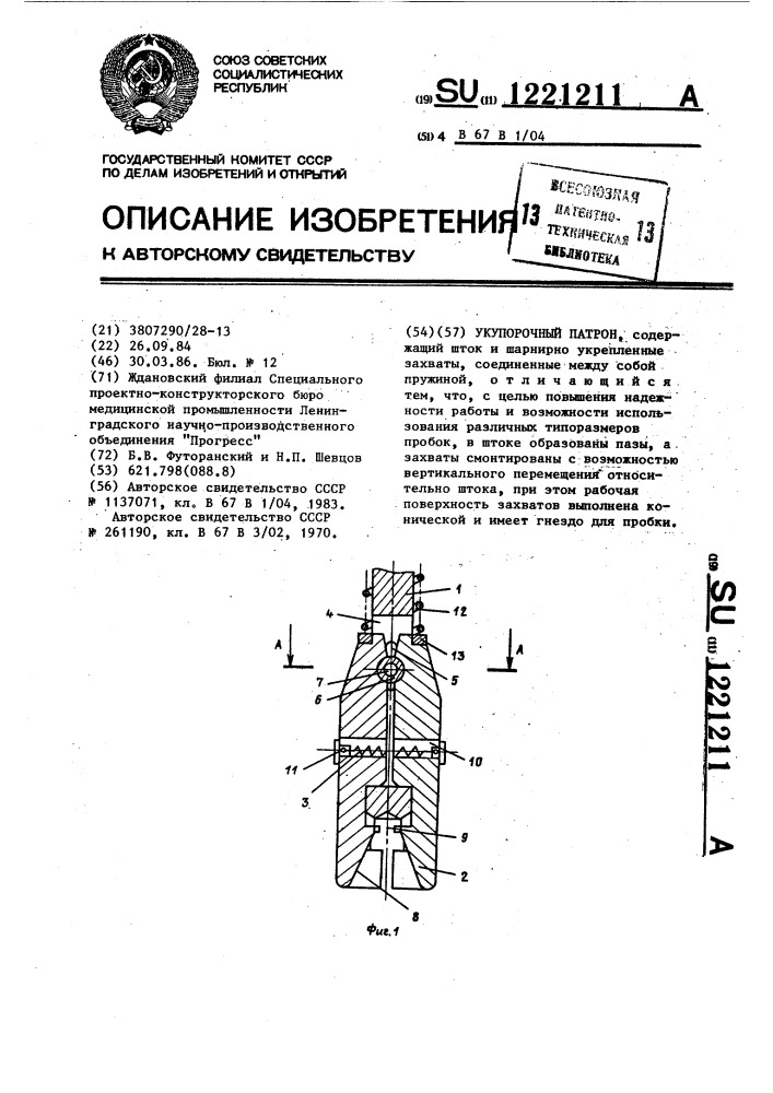 Укупорочный патрон (патент 1221211)