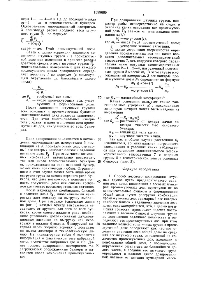 Способ весового дозирования штучных грузов (патент 1599669)