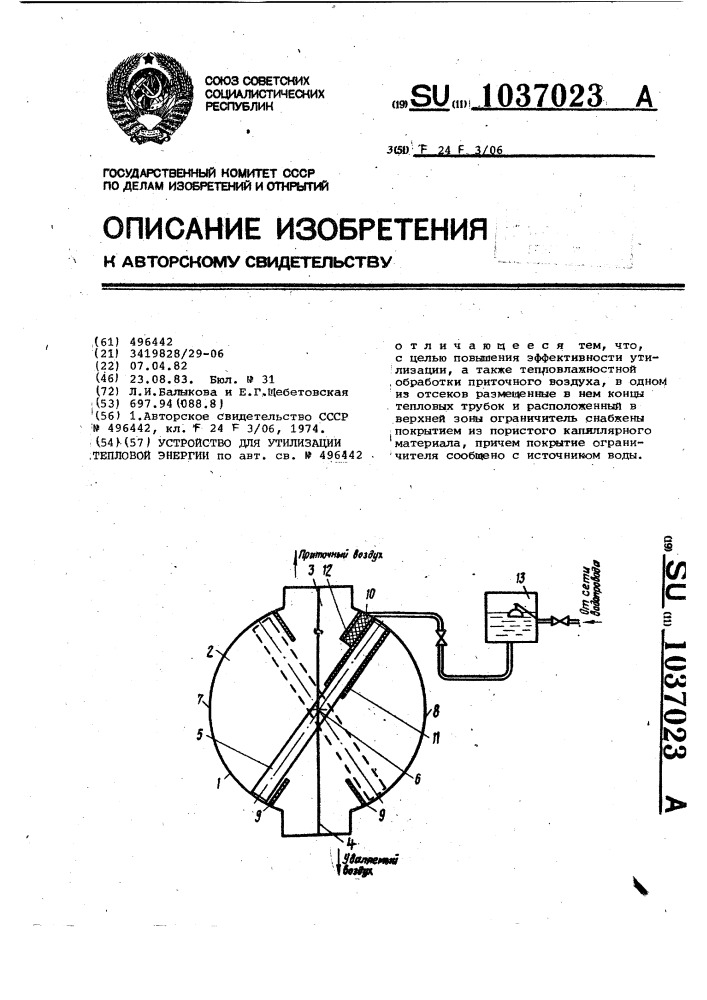Устройство для утилизации тепловой энергии (патент 1037023)