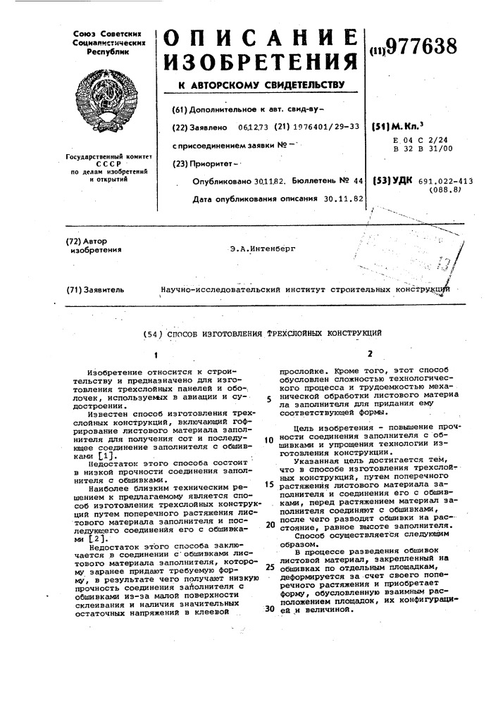Способ изготовления трехслойных конструкций (патент 977638)