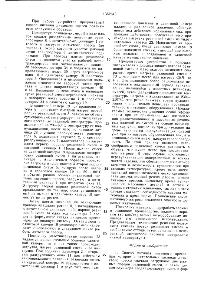 Способ питания литьевого пресса и устройство для его осуществления (патент 1362643)