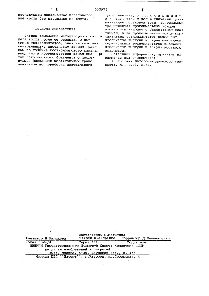 Способ замещения метафизарного отдела кости (патент 635975)