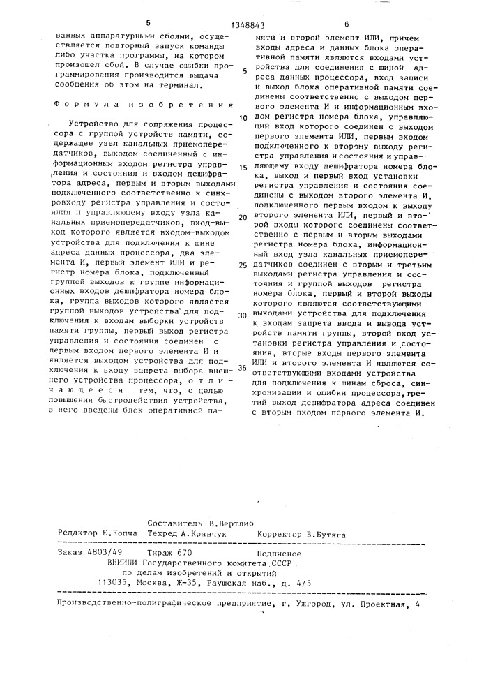 Устройство для сопряжения процессора с группой устройств памяти (патент 1348843)