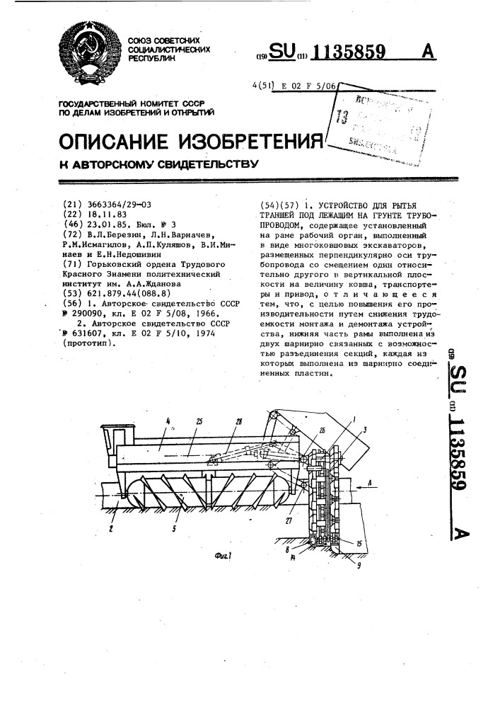 Устройство для рытья траншей под лежащим на грунте трубопроводом (патент 1135859)