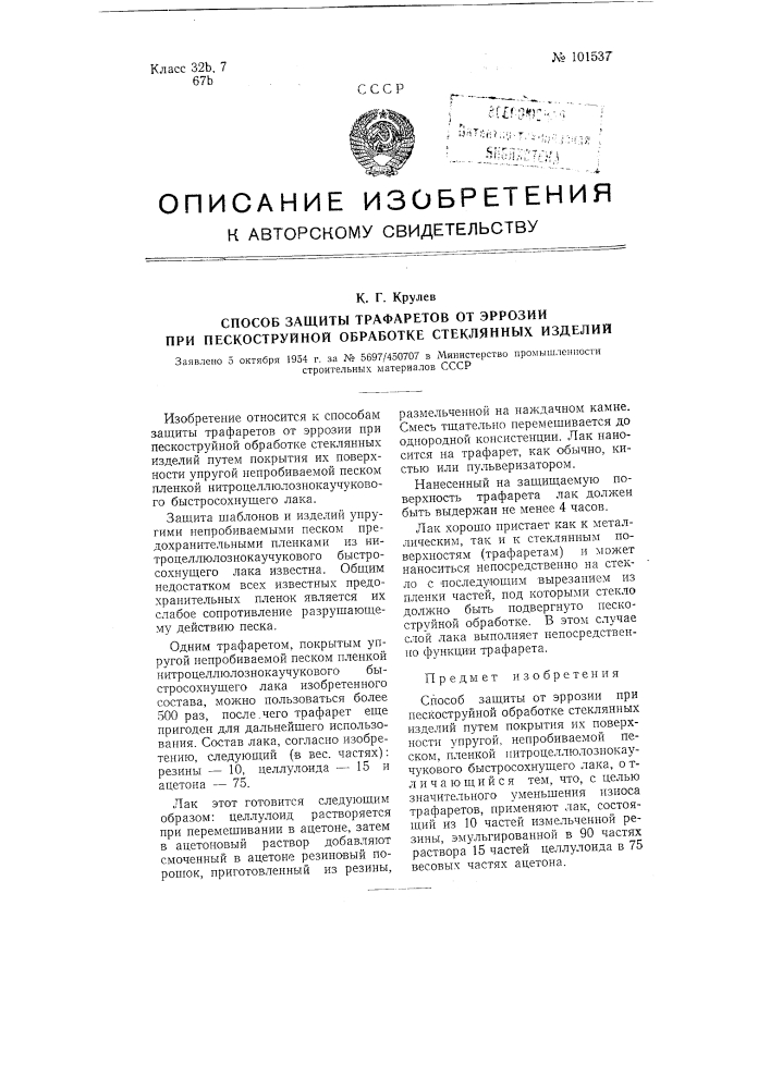 Способ защиты трафаретов от эррозии при пескоструйной обработке стеклянных изделий (патент 101537)