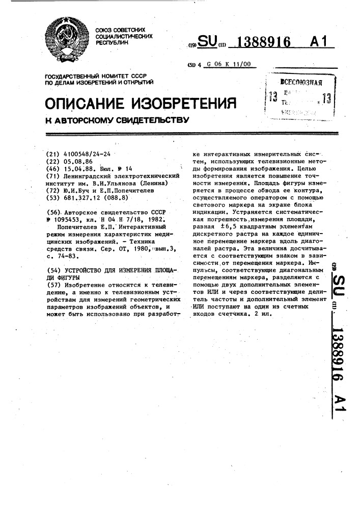 Устройство для измерения площади фигуры (патент 1388916)