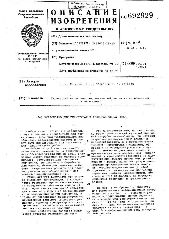 Устройство для герметизации деформационных швов (патент 692929)