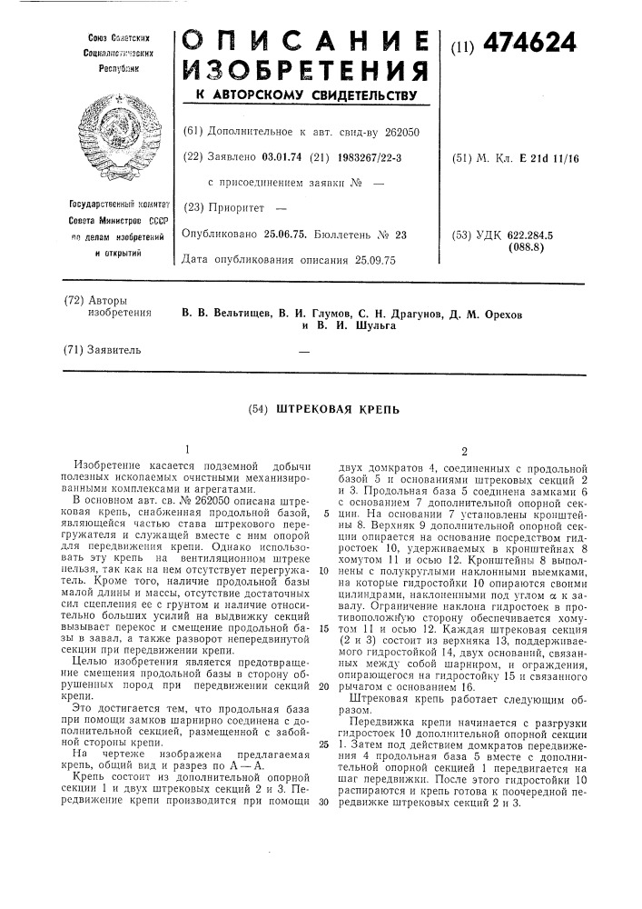 Штрековая крепь (патент 474624)