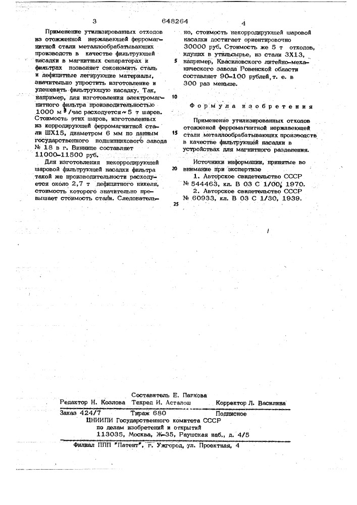 Фильтрующая насадка в устройствах для магнитного разделения (патент 648264)