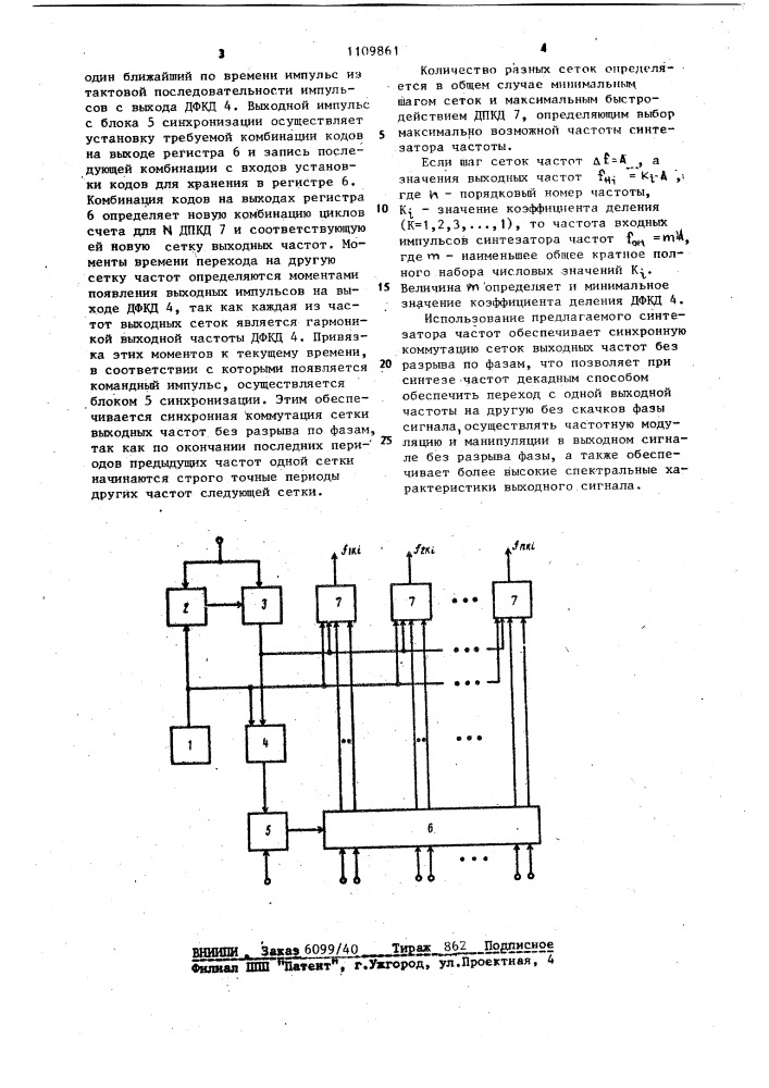 Синтезатор частот (патент 1109861)