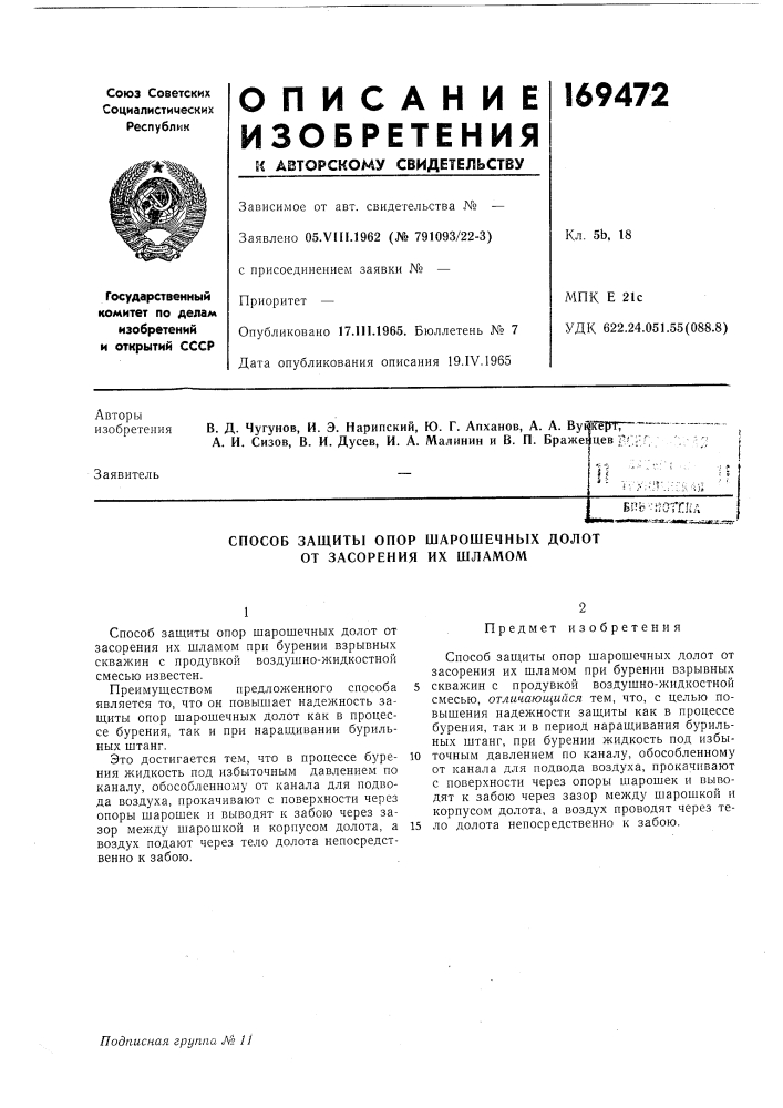 Способ защиты опор шарошечных долот от засорения их шламом (патент 169472)