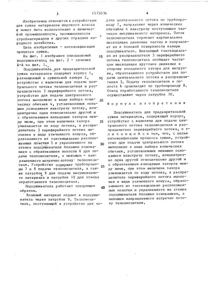 Подсушиватель для предварительной сушки материалов (патент 1575036)