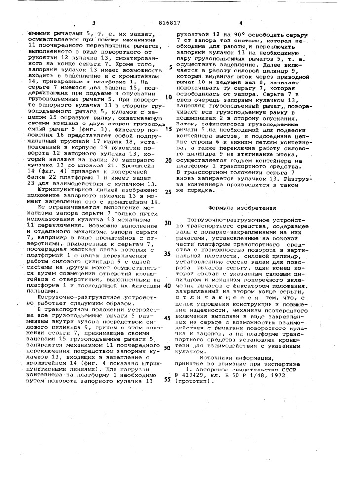 Погрузочно-разгрузочное устройствотранспортного средства (патент 816817)