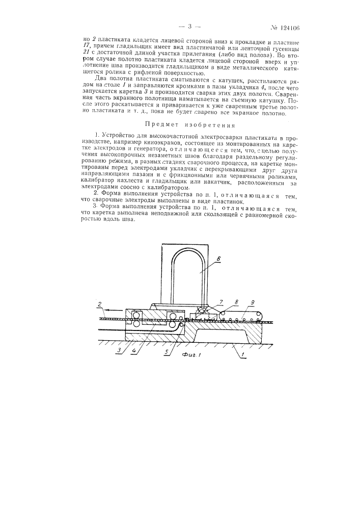 Устройство для высокочастотной электросварки пластиката (патент 124106)