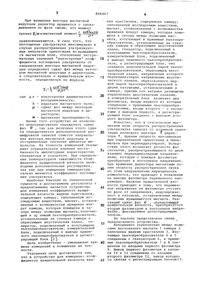 Устройство для измерения коэффициента вращательной вязкости жидких кристаллов (патент 868467)